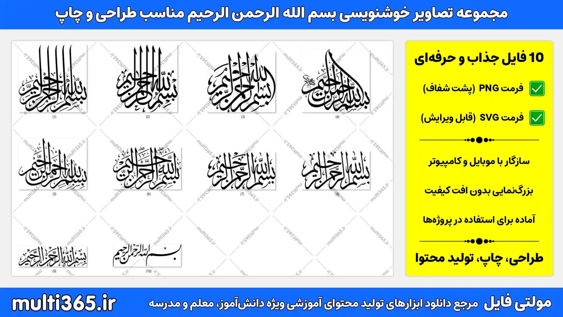 پیش‌نمایش مجموعه ۱۰ تصویر خوشنویسی بسم‌الله الرحمن الرحیم مناسب طراحی و چاپ