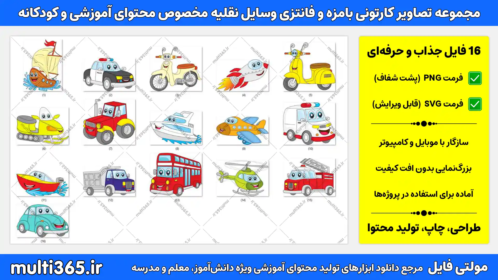 مجموعه تصاویر کارتونی بامزه وسایل نقلیه کودکانه برای طراحی محتوای آموزشی - فرمت PNG و SVG