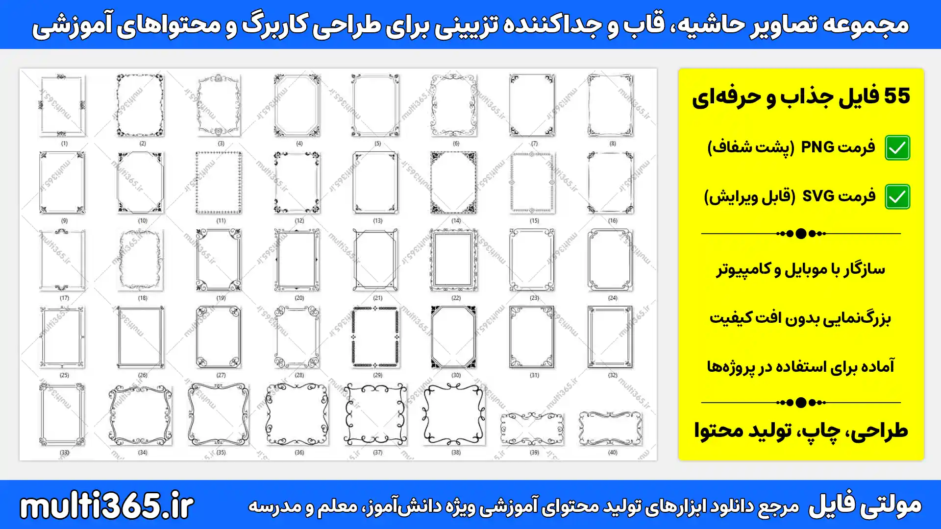 دانلود 55 تصویر حاشیه، قاب و جداکننده تزیینی برای طراحی کاربرگ و محتواهای آموزشی