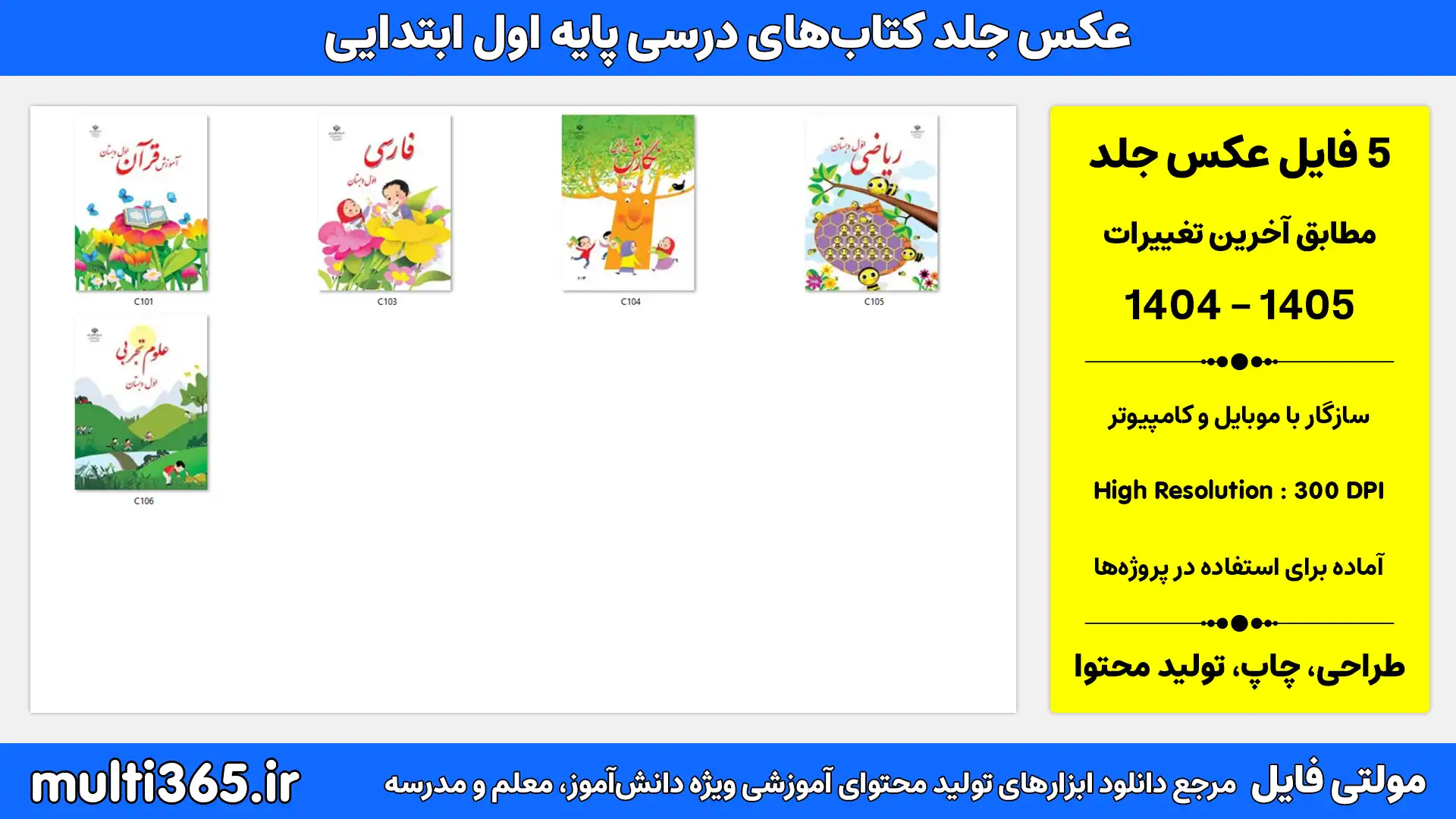 دانلود عکس جلد کتابهای درسی پایه اول ابتدایی، چاپ جدید 1404 دانلود عکس جلد کتابهای درسی پایه اول ابتدایی، چاپ جدید 1404
