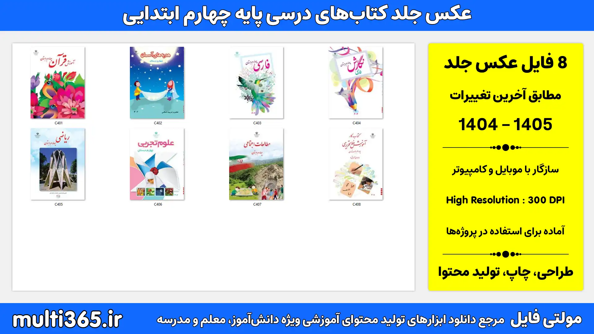 دانلود عکس جلد کتابهای درسی پایه چهارم ابتدایی، چاپ جدید 1404 دانلود عکس جلد کتابهای درسی پایه چهارم ابتدایی، چاپ جدید 1404