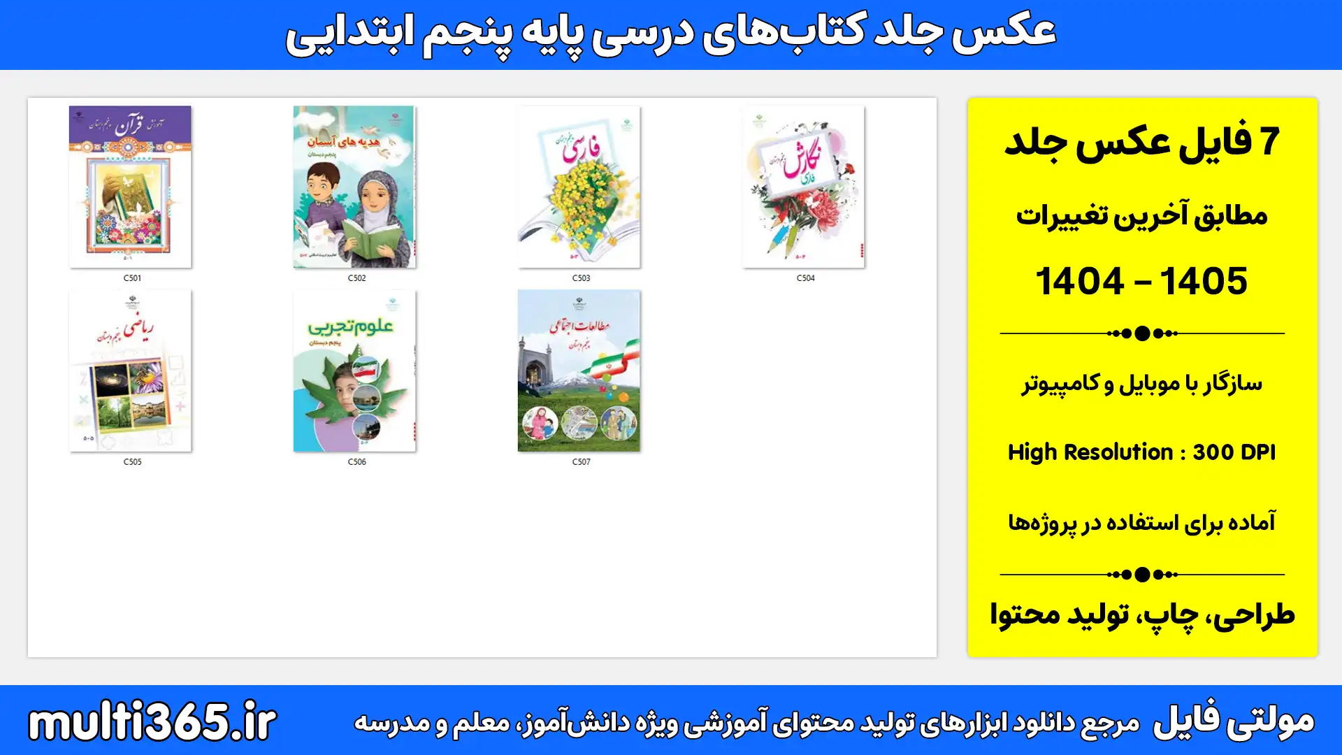 دانلود عکس جلد کتابهای درسی پایه پنجم ابتدایی، چاپ جدید 1404 دانلود عکس جلد کتابهای درسی پایه پنجم ابتدایی، چاپ جدید 1404